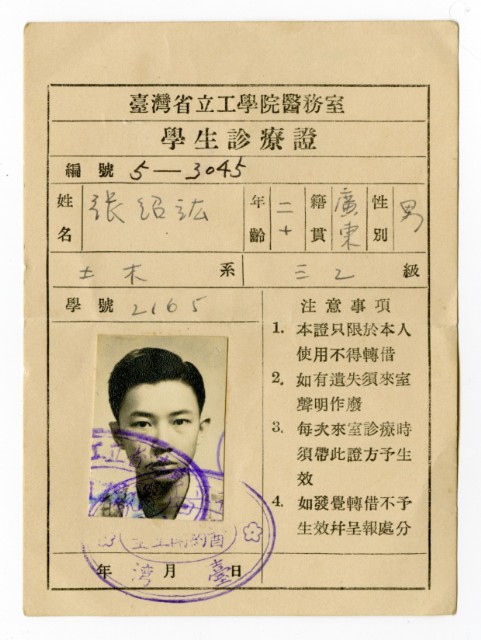 臺灣省立工學院醫務室學生診療證的圖片