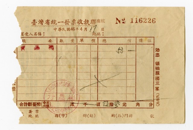 台灣省統一發票 No. 116226的圖片