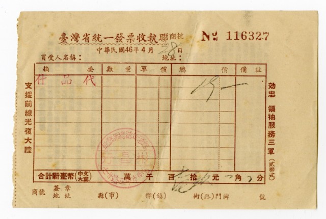 台灣省統一發票 No. 116327