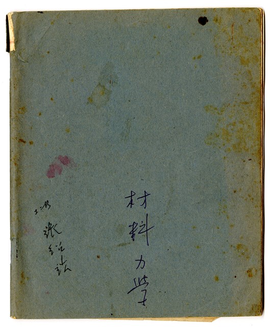 張紹竑「材料力學」課程筆記的圖片