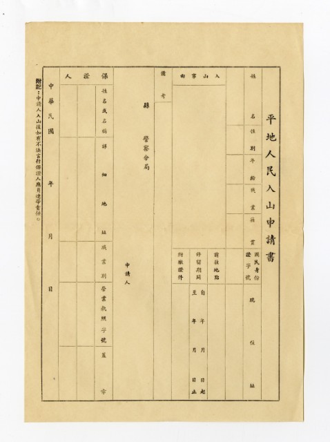 平地人民入山申請書的圖片