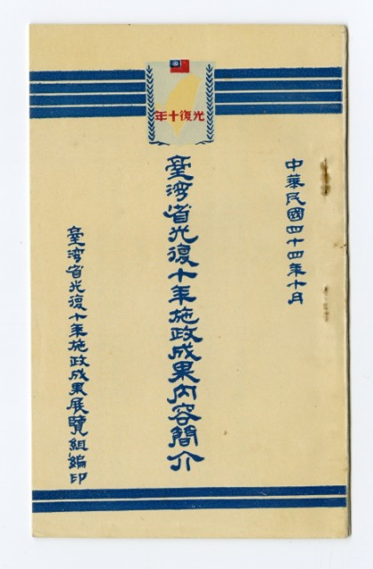 《臺灣光復十年施政成果內容簡介》的圖片