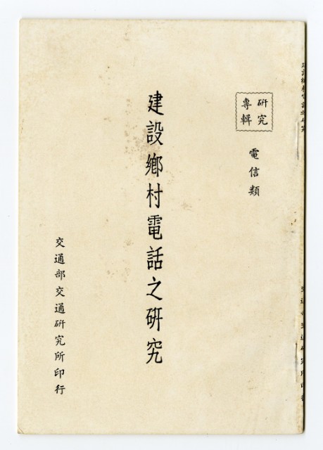 《建設鄉村電話之研究》的圖片