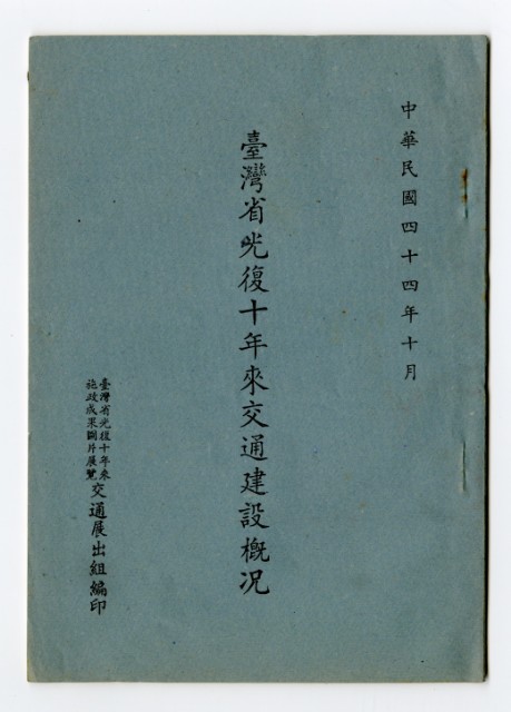 《臺灣光復十年來交通建設概況》的圖片