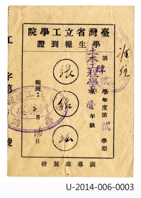 臺灣省立工學院學生報到證的圖片