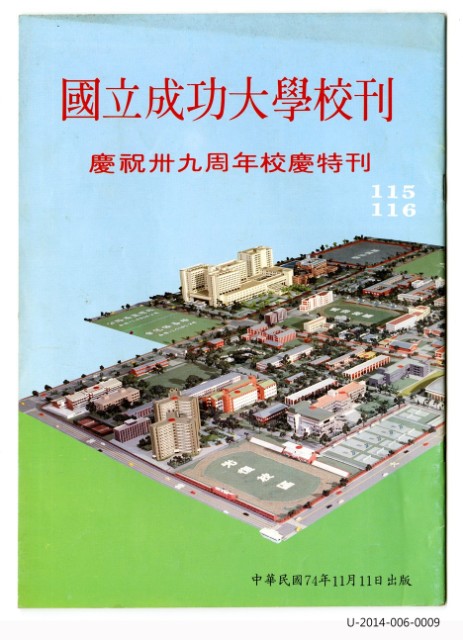 國立成功大學慶祝卅九周年校慶特刊的圖片