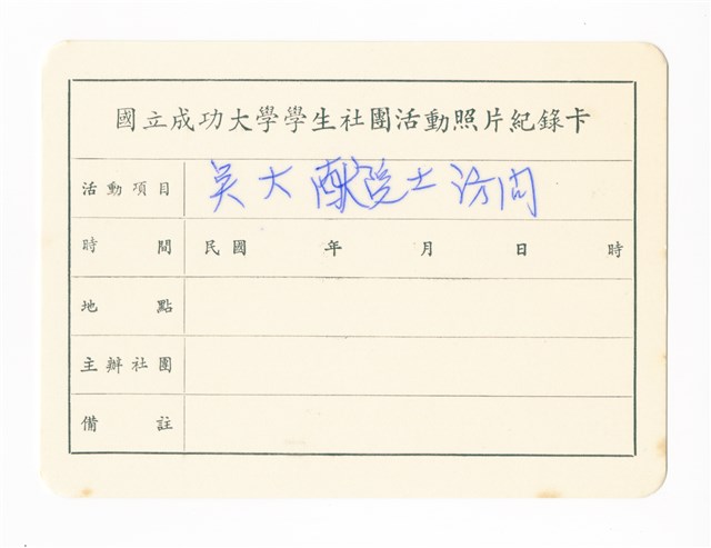 〈吳大猷院士訪問〉照片紀錄卡的圖片