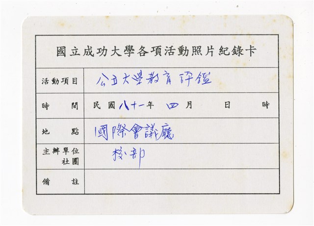 〈公立大學教育評鑑〉照片紀錄卡的圖片