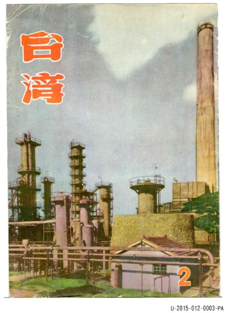民國45年12月《台灣画刊》