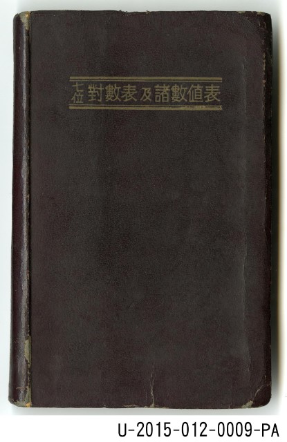 《七位對數表及諸數值表》的圖片