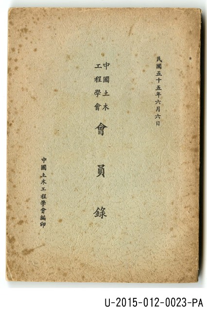 Chinese Institute of Civil and Hydraulic Engineering Members List