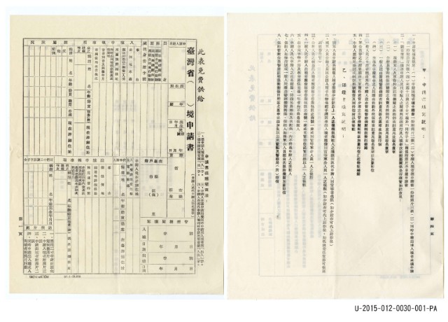 臺灣省入出境申請書(空白)的圖片