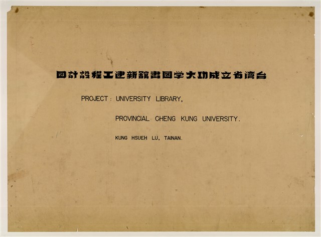 《臺灣省立成功大學圖書館新建工程設計圖》圖組的圖片