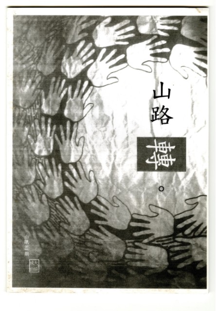 《山協通訊》第81期(影印本)的圖片