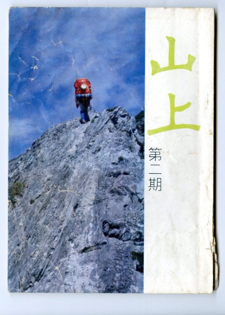《山上》2期的圖片