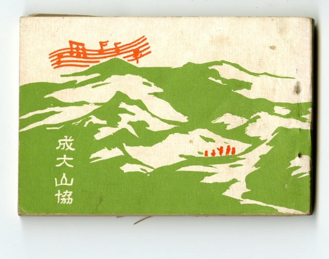 「成大山協」彙編歌本的圖片