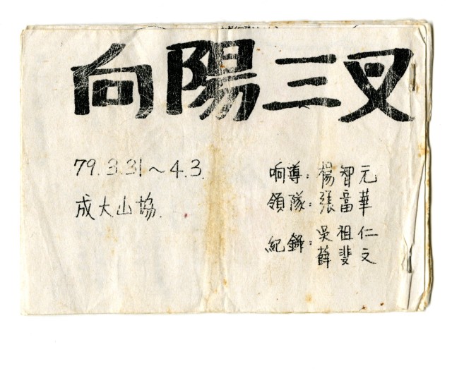 隊員手冊-向陽三叉(影印本)的圖片