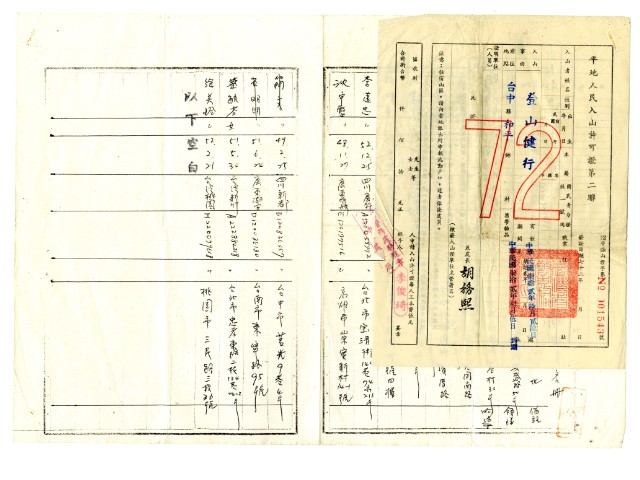 平地人民入山許可證及入山申請隊員名冊的圖片