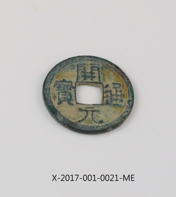 開元通寶的圖片
