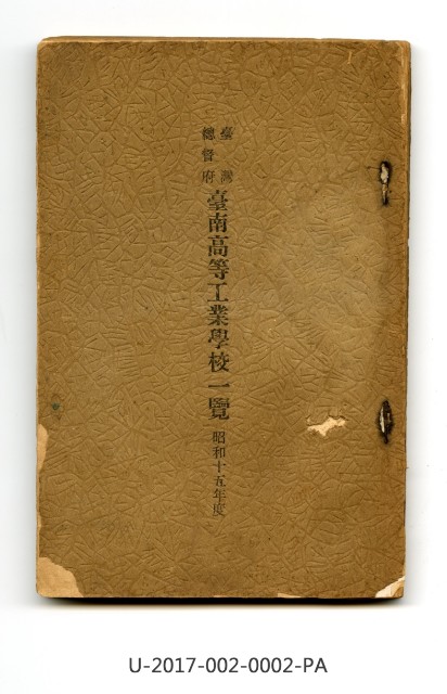 昭和十五年度《台灣總督府台南高等工業學校一覽》的圖片