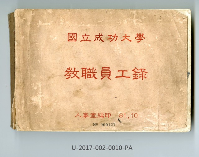 《國立成功大學教職員工錄》的圖片