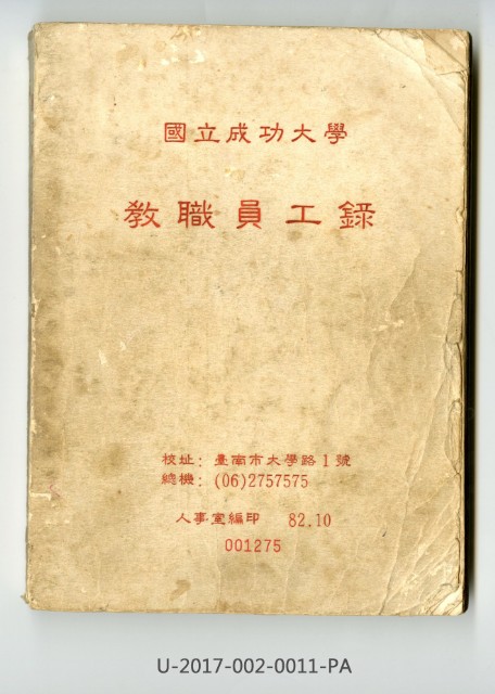 《國立成功大學教職員工錄》的圖片