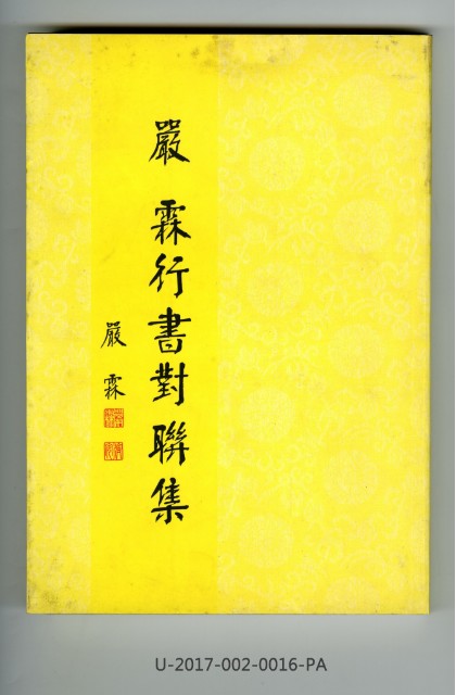 《嚴 霖行書對聯集》的圖片