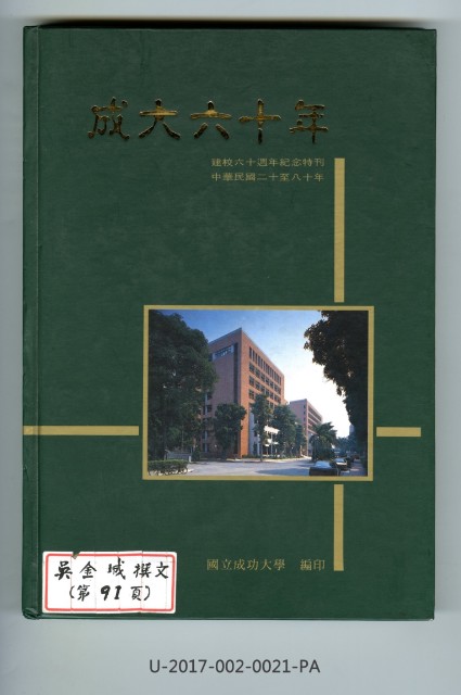 《成大六十年》
建校六十周年紀念特刊的圖片