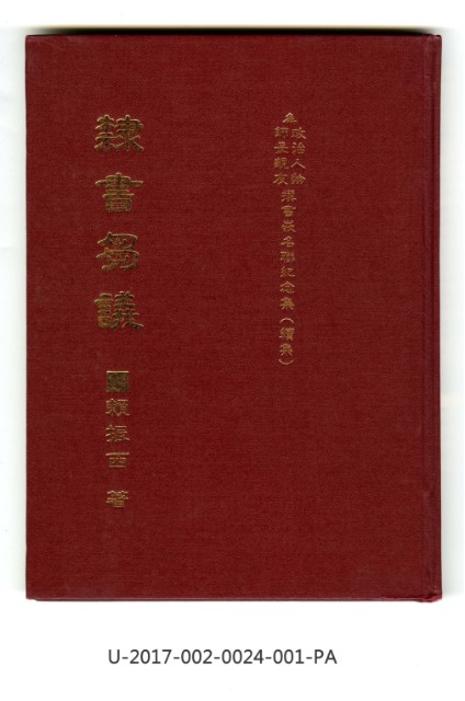 《隸書芻議為政治人物師長親友撰書嵌名聯紀念集》(續集)的圖片