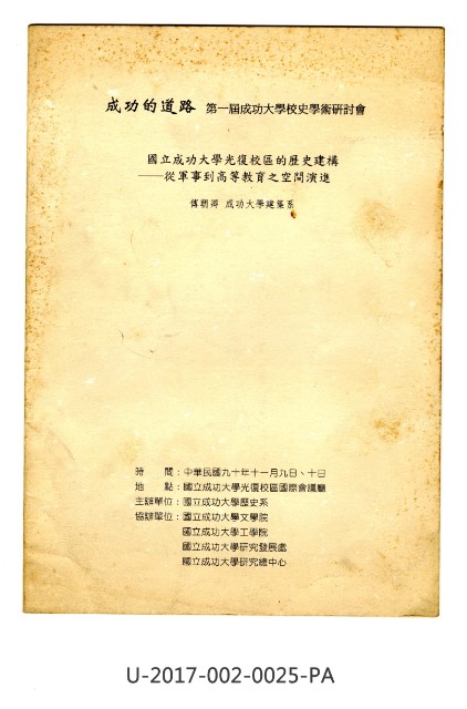《成功的道路 第一屆成功大學校史學術研討會》的圖片