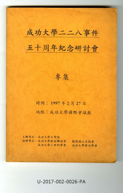 《成功大學二二八事件五十週年紀念研討會專集》的圖片