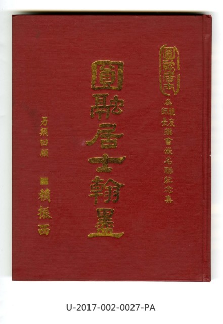 《為親友師長撰書嵌名聯紀念集》  的圖片