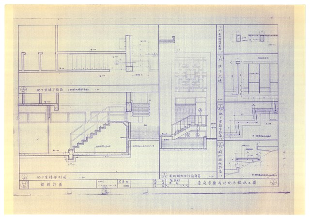 《臺南市鄭成功紀念館施工圖》圖組─〈樓梯詳圖 7/50〉的圖片