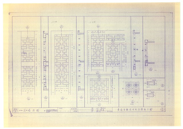 《臺南市鄭成功紀念館施工圖》圖組─〈混凝土花格牆詳圖 10/50〉的圖片