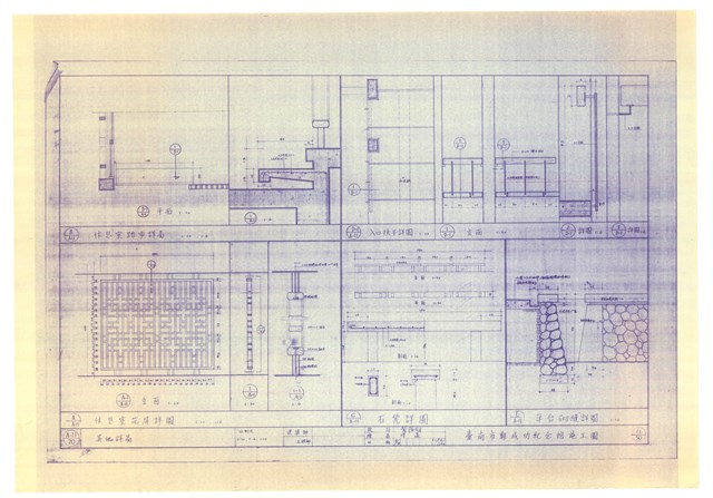 《臺南市鄭成功紀念館施工圖》圖組─〈其他詳圖 11/50〉的圖片