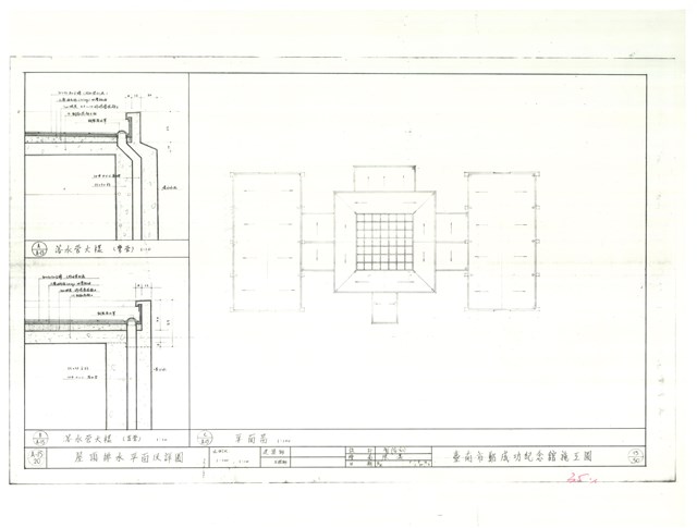 《臺南市鄭成功紀念館施工圖》圖組─〈屋頂排水平面及詳圖 15/50〉(複印本)的圖片