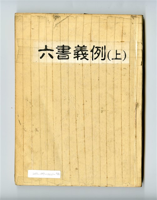 《六書義例》上下冊的圖片