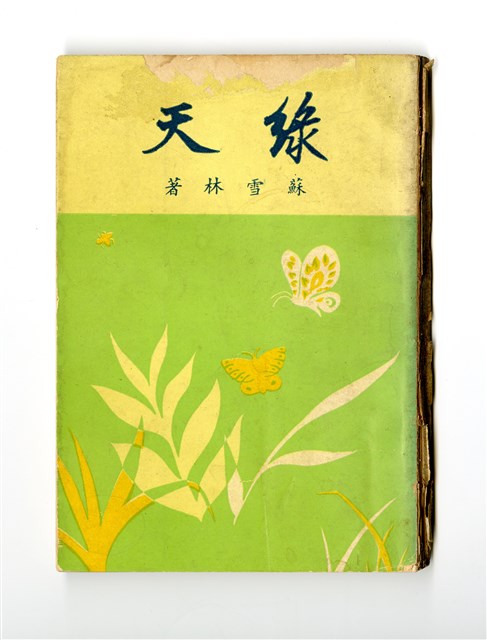 《綠天》的圖片