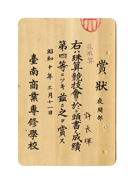 許長煇《臺灣公立臺南商業專修學校見取算賞狀》的圖片