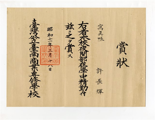 許長煇《臺灣公立臺南商業專修學校寫真帳賞狀》的圖片
