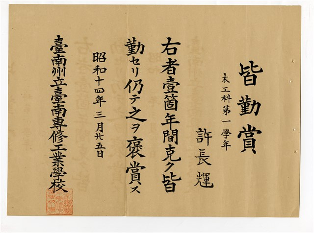 許長煇「臺南州立臺南專修工業學校木工科第一學年皆勤賞」的圖片