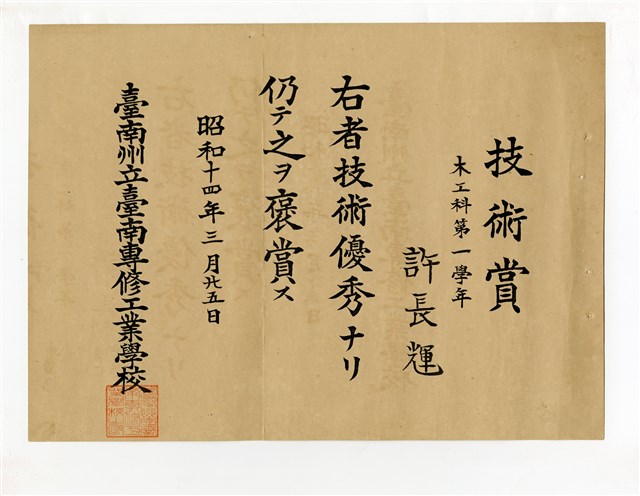 許長煇「臺南州立臺南專修工業學校木工科第一學年技術賞」的圖片