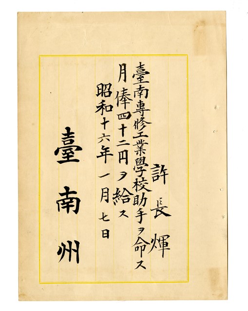 許長煇「臺南州立臺南專修工業學校助手任命書」的圖片