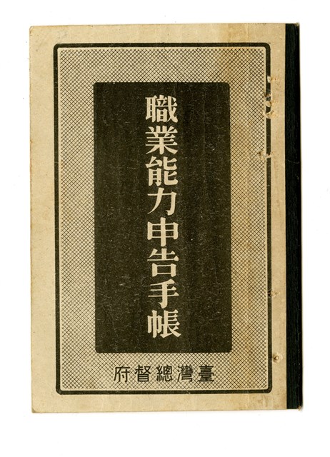 許長煇《職業能力申告手帳》的圖片