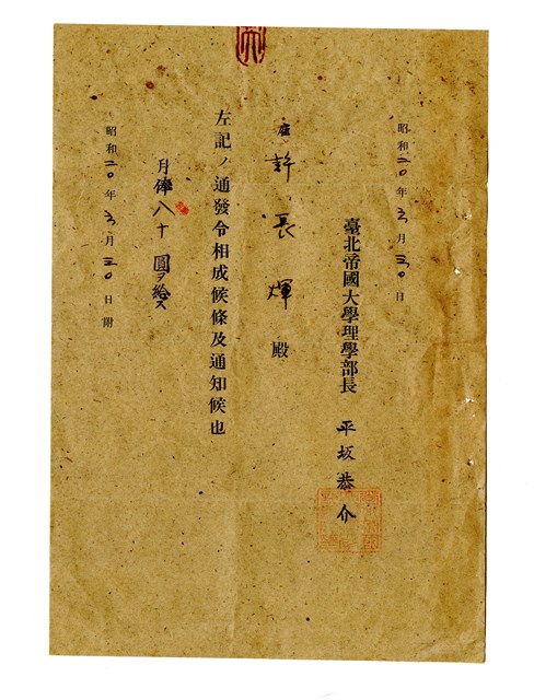 許長煇「臺北帝國大學月俸通知單」的圖片