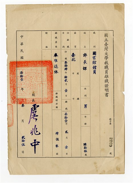 許長煇《國立臺灣大學教職員離職證明書》的圖片