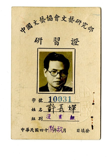 中國文藝協會文藝研究部研習證的圖片
