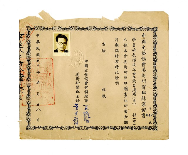 許長煇《中國文藝協會美術研習班結業證書》的圖片
