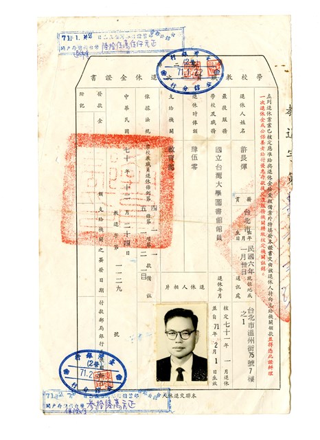 許長煇《學校教職員一次退休金證書》的圖片