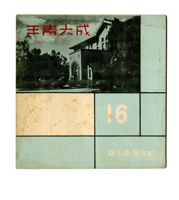 《成大青年》第十六期（1959年出版）的圖片